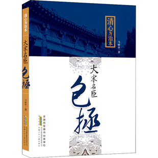 大宋名臣包拯 马丽春 安徽少年儿童出版 新华文轩 社 新华书店旗舰店文轩官网 清心为治本 书籍 正版