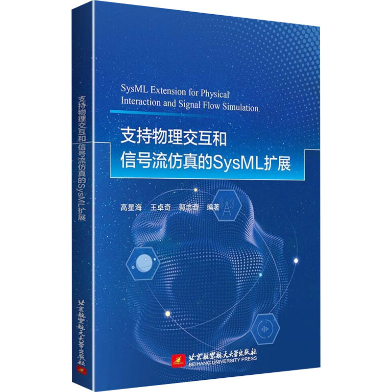 【新华文轩】支持物理交互和信号流仿真的SysML扩展 正版书籍 新华书店旗舰店文轩官网 北京航空航天大学出版社