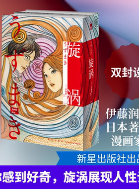 【新华文轩】旋涡 伊藤润二代表作【赠海报+书签+原画卡片】简体中文版精美双封 日本恐怖悬疑惊悚推理漫画富江作者 新星官方正版
