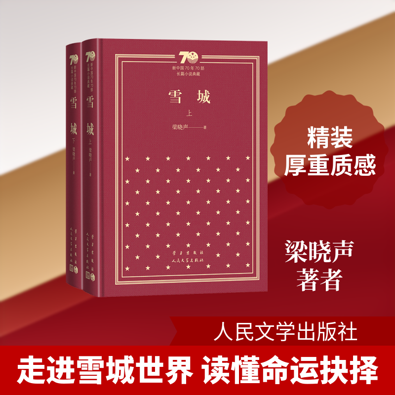【新华文轩】雪城(上下)(精装) 梁晓声 著 正版书籍小说畅销书 新华书店旗舰店文轩官网 人民文学出版社