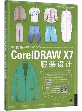 中文版CorelDRAW X7服装设计 蒋小汀,程思,刘闻名 主编 正版书籍 新华书店旗舰店文轩官网 中国青年出版社