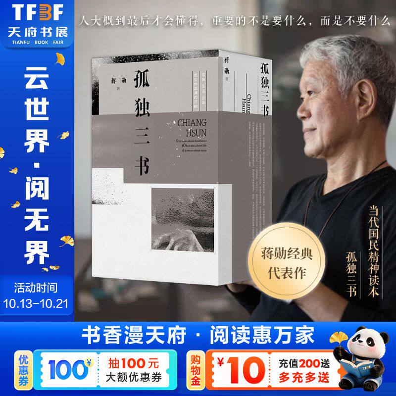 【新华文轩】孤独三书精装新版（《孤独六讲》+《生活十讲》+《品味四讲》） 蒋勋 正版书籍小说畅销书 新华书店旗舰店文轩官网