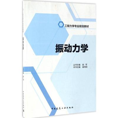 【新华文轩】振动力学 苗同臣 主编;赵军 丛书主编 正版书籍 新华书店旗舰店文轩官网 中国建筑工业出版社