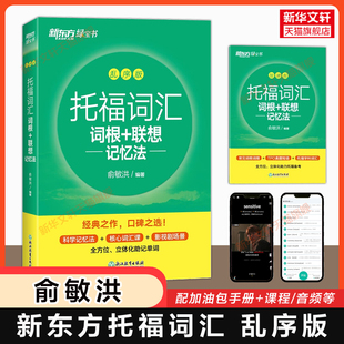 【乱序版】新东方托福词汇词根+联想记忆法俞敏洪新托福toefl考试单词书学习资料绿宝书 可搭tofel官方指南真题集阅读写作口语听力