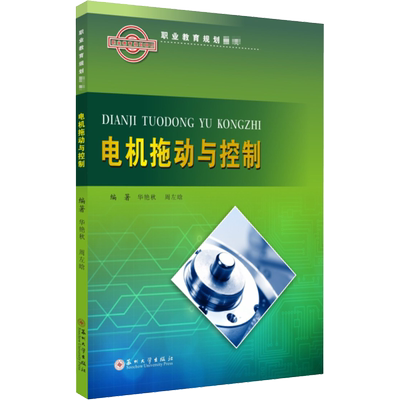 【新华文轩】电机拖动与控制 正版书籍 新华书店旗舰店文轩官网 苏州大学出版社