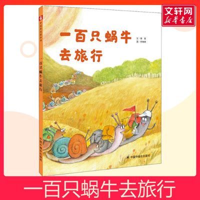 一百只蜗牛去旅行孙俪推荐绘本