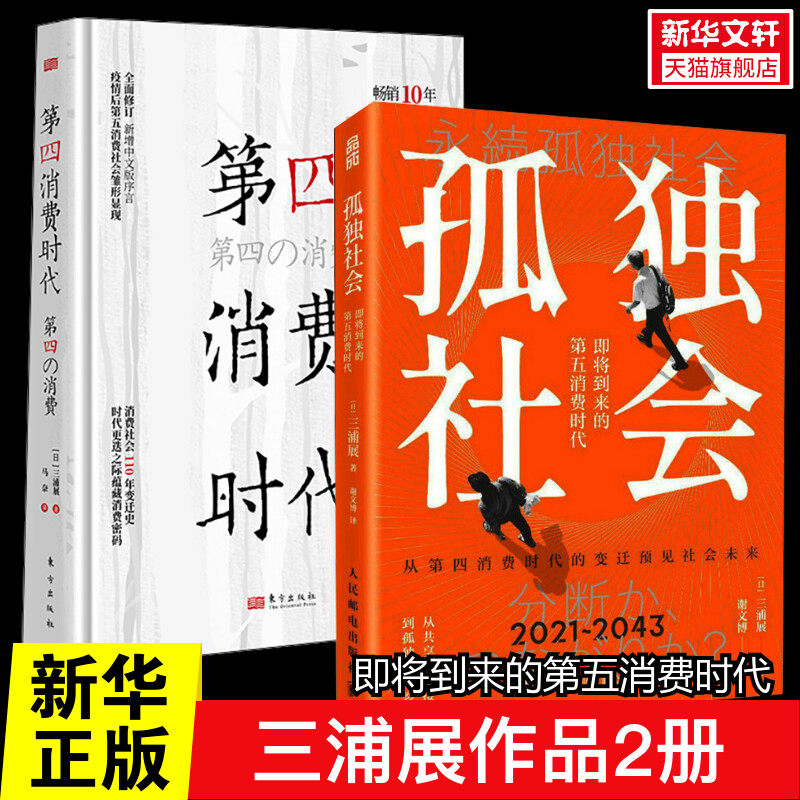 【三浦展2册】孤独社会 即将到来的第五消费时代+第四消费时代 三浦展书籍 经济理论 日本经济 下流社会 消费哲学经济解释共享