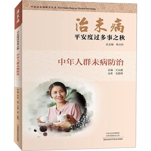 治未病 平安度过多事之秋 中年人群未病防治 正版书籍 新华书店旗舰店文轩官网 河南科学技术出版社