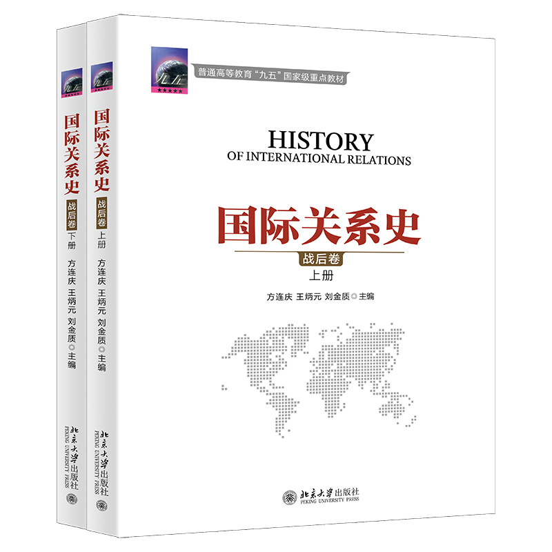 【新华文轩】国际关系史(战后卷)(上下册) 方连庆,王炳元,刘金质 北京大学出版社 1945-2000年国际关系近代现代史考研教材教程