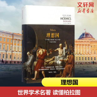 华夏出版 新华书店旗舰店文轩官网 柏拉图 书籍 正版 社 译注 著;王扬 Plato 古希腊 理想国