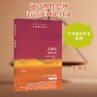 无神论 (英)朱利安·巴吉尼(Julian Baggini) 译林出版社 正版书籍 新华书店旗舰店文轩官网