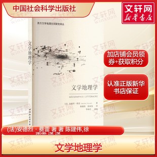 文学地理学 (法)安德烈·费雷著社会地理学、城市地理学、政治和历史地理学与文学地理学建立关联 正版书籍畅销书 新华书店旗舰店