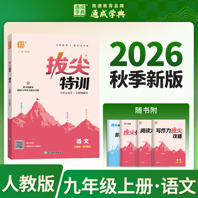 【新华书店】2026秋新版通成学典拔尖特训九年级全一册语文人教版初中教辅初三9全必刷题同步练习册尖子生学案题库思维训练旗舰店