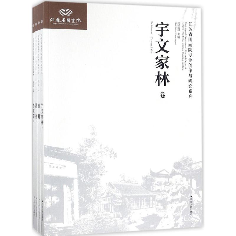 【新华文轩】江苏省国画院专业创作与研究系列(第4辑) 第4辑周京新 主编 正版书籍 新华书店旗舰店文轩官网 江苏人民出版社
