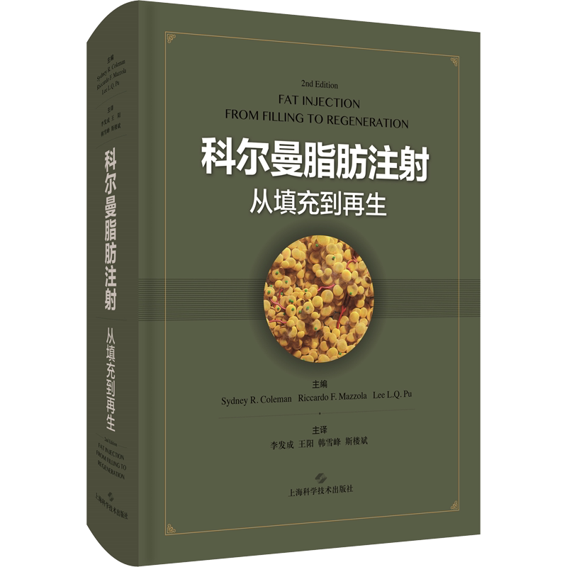 科尔曼脂肪注射 从填充到再生 正版书籍 新华书店旗舰店文轩官网 上海科学技术出版社