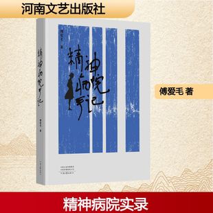 【新华文轩】精神病院手记 傅爱毛 正版书籍小说畅销书 新华书店旗舰店文轩官网 河南文艺出版社