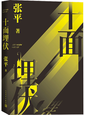 【新华文轩】十面埋伏 张平 正版书籍小说畅销书 新华书店旗舰店文轩官网 人民文学出版社
