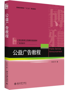 【新华文轩】公益广告教程 宋玉书 正版书籍 新华书店旗舰店文轩官网 北京大学出版社