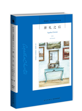 葬礼之后(英)阿加莎·克里斯蒂 著 苏国梁 译外国科幻,侦探小说文学新星出版社新华文轩旗舰正版
