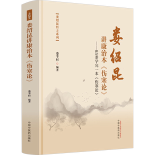 娄绍昆讲康治本《伤寒论》 ——65条学完一本《伤寒论》 正版书籍 新华书店旗舰店文轩官网 中国中医药出版社