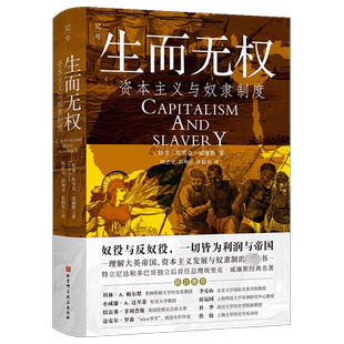 生而无权 资本主义与奴隶制度