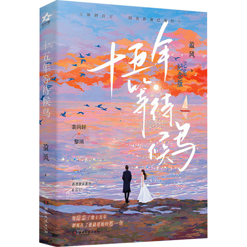 十五年等待候鸟完美纪念版