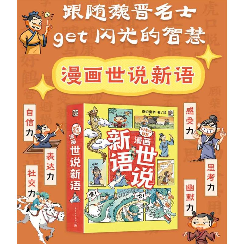 【新华文轩】闪光的智慧 漫画世说新语(全6册) 奇识童书 正版书籍 新华书店旗舰店文轩官网 电子工业出版社