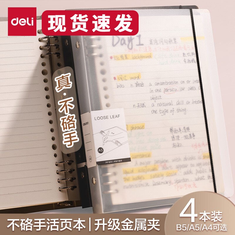 得力B5活页本不硌手横线网格笔记本子可拆卸替芯多规格A4A5加厚翻转初中生高中生大学生专用考研错题本线圈本图片