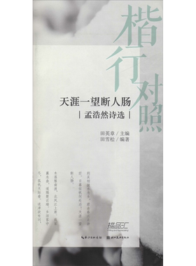 【新华文轩】楷行对照 天涯一望断人肠 孟浩然诗选 田雪松 正版书籍 新华书店旗舰店文轩官网 湖北美术出版社