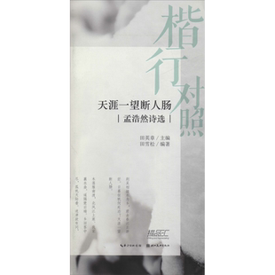 楷行对照 天涯一望断人肠 孟浩然诗选 田雪松  练字本硬笔书法字帖中小学生课外练习教材新华书店正版保障湖北美术出版社有限公司