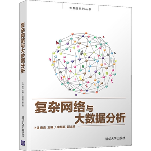 【新华文轩】复杂网络与大数据分析 正版书籍 新华书店旗舰店文轩官网 清华大学出版社