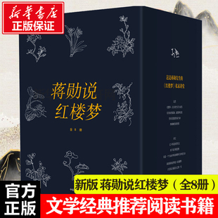 共8册 纪念版 另荐 套装 中国西方美术史微众尘宋词文学白先勇细说乐舞敦煌新华正版 中信出版 写给大家 蒋勋说红楼梦 集团