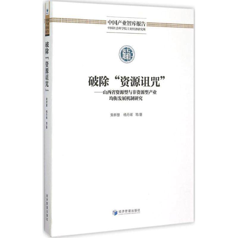 破除"资源诅咒" 黄群慧 等 著 经济管理出版社 正版书籍 新华书店旗舰店文轩官网