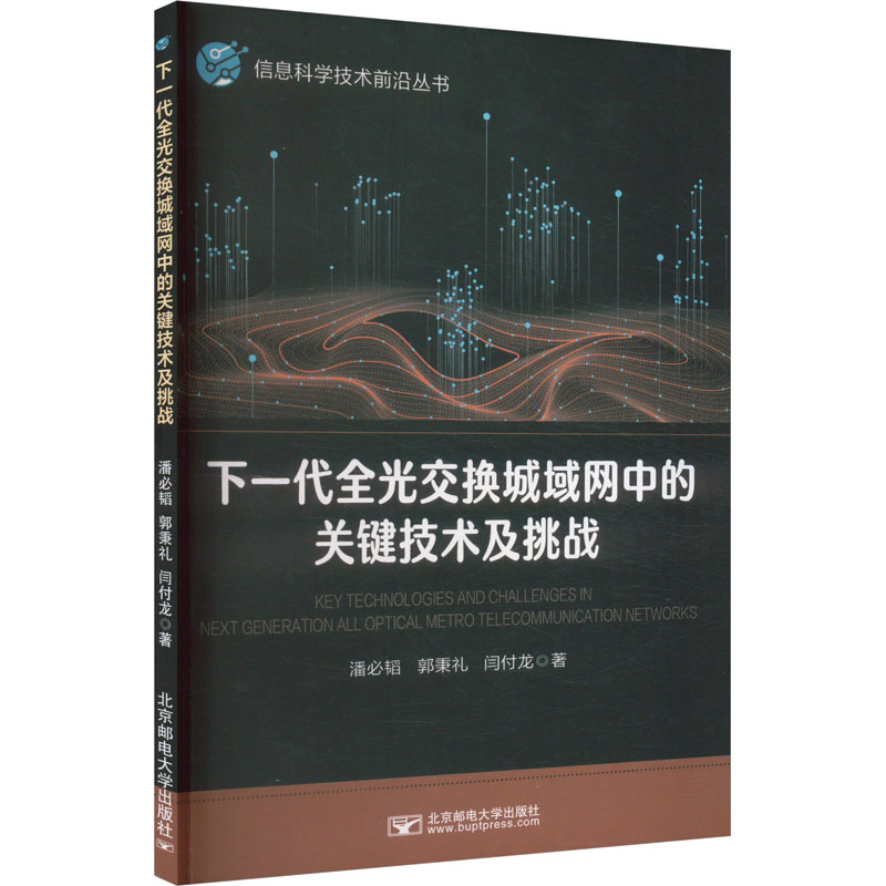 【新华文轩】下一代全光交换城域网中的关键技术及挑战 潘必韬,郭秉礼,闫付龙 正版书籍 新华书店旗舰店文轩官网
