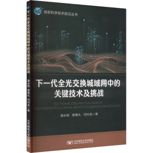关键技术及挑战 潘必韬 书籍 新华文轩 新华书店旗舰店文轩官网 正版 下一代全光交换城域网中 闫付龙 郭秉礼