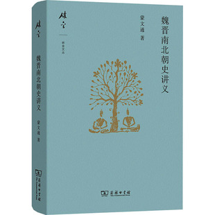 魏晋南北朝史讲义 蒙文通 商务印书馆 正版书籍 新华书店旗舰店文轩官网