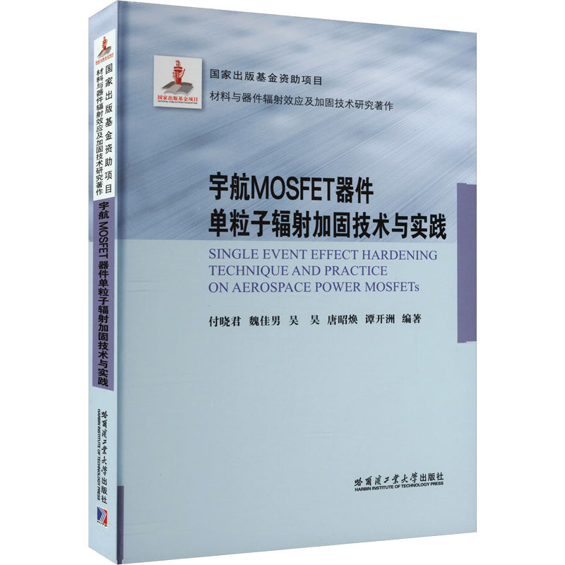 宇航MOSFET器件单粒子辐射加固技术与实践 付晓君[等]编著 正版书籍 新华书店旗舰店文轩官网 哈尔滨工业大学出版社