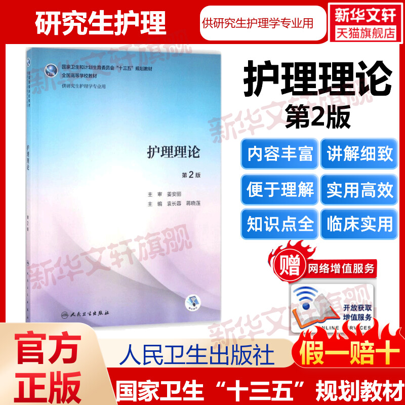 人卫版护理理论第二2版护理学研究生专业教材书籍课本十三五规划正版书籍新华书店旗舰店文轩官网人民卫生出版社9787117259392-封面