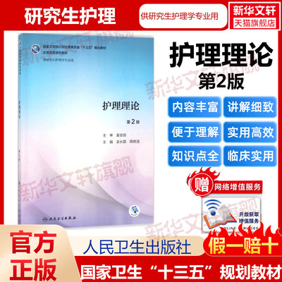 人卫版护理理论第二2版护理学研究生专业教材书籍课本十三五规划正版书籍新华书店旗舰店文轩官网 人民卫生出版社9787117259392