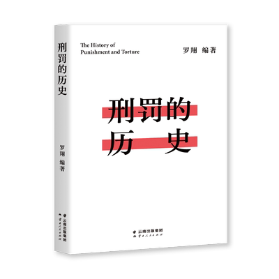 【新华文轩】罗翔刑罚的历史 盘点历史酷刑 罗翔讲刑法 法律常识书籍法学普法搭民法典圆圈正义刑法罗盘同意制度书籍读物正版