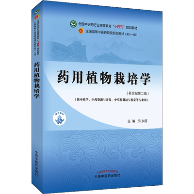 药用植物栽培学新第2版第十一版中医专业中医基础理论中药学方剂学针灸学中医内科学中医妇科学推拿学经络腧穴中国中医药大学教材