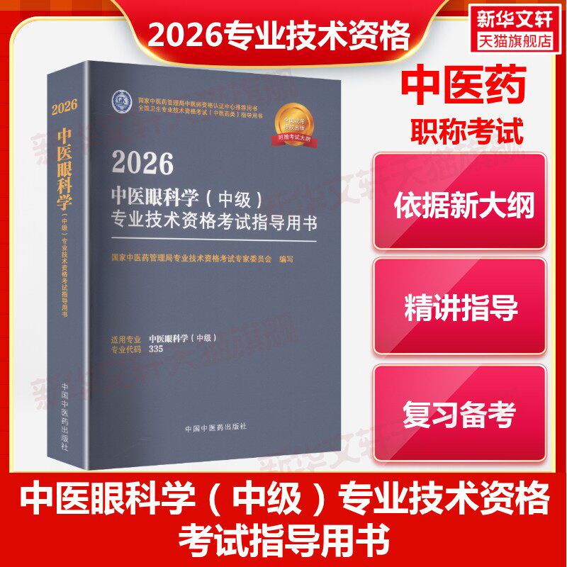 【官方正版】2026中医眼科学(中级)专业技术资格考试指导用书国家中医药管理局专业技术资格考试专家委员会 编写 编中国中医药出