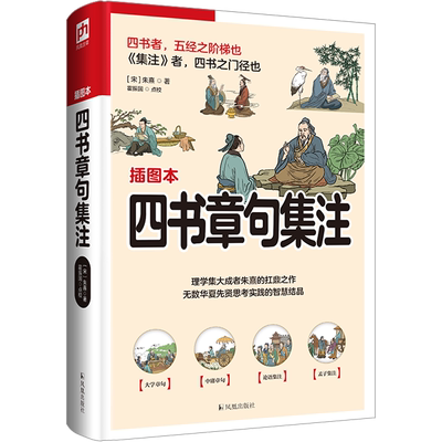 四书章句集注 [宋]朱熹 凤凰出版社 正版书籍 新华书店旗舰店文轩官网