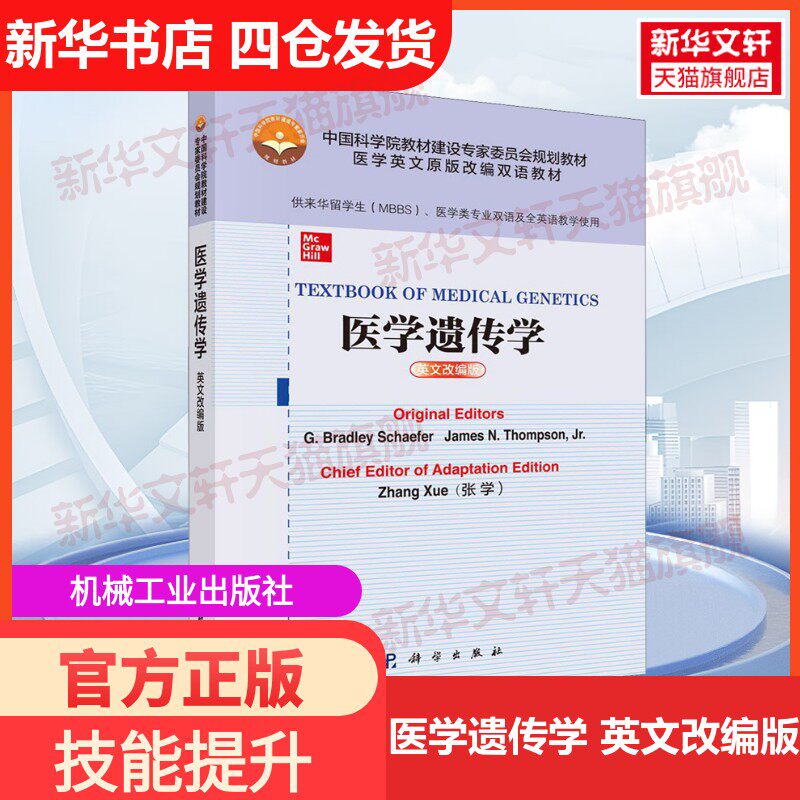 医学遗传学 英文改编版 (美)G.布拉德利·谢弗(G.Bradley Schaefer),(美)小詹姆斯·N.汤普森(James N.Thompson Jr.)