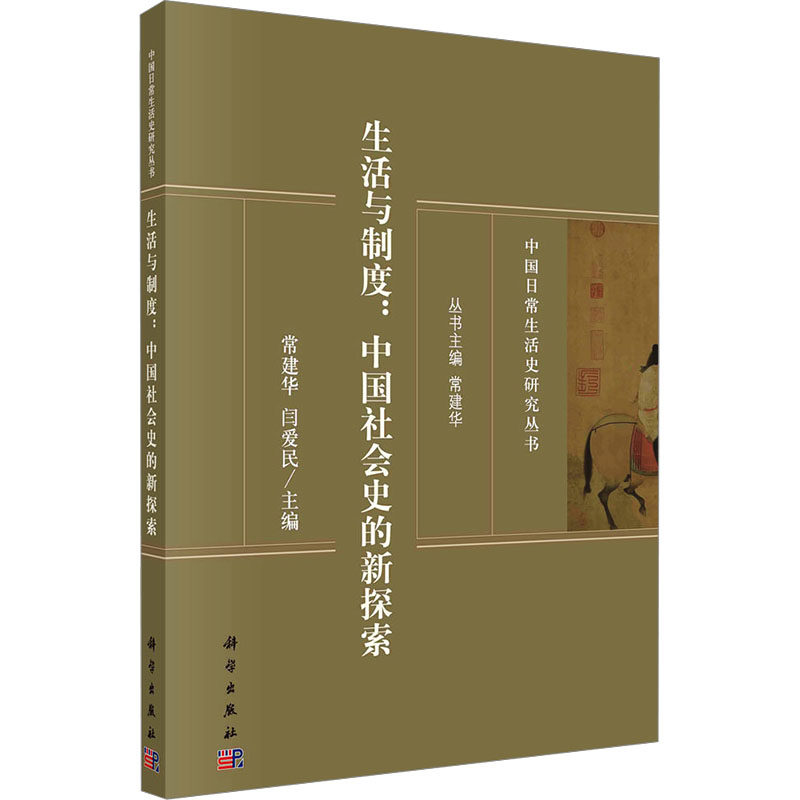 生活与制度:中国社会史的新探索 科学出版社 正版书籍 新华书店旗舰店文轩官网