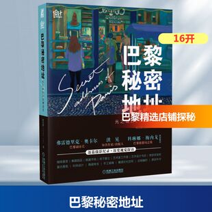 正版 社 巴黎秘密地址 机械工业出版 新华书店旗舰店文轩官网 书籍 杨羽箫 20家精选店 光之城 新华文轩