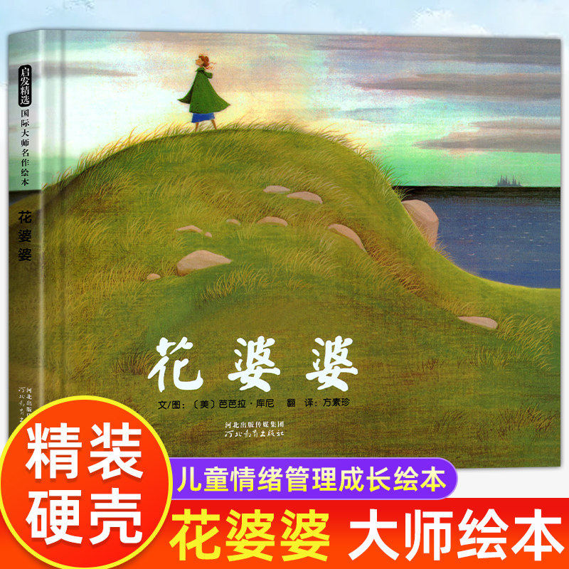 【新华文轩】花婆婆儿童成长哲理绘本 温情手绘传递奉献与热爱自然思想 4-8岁幼儿园中班至小学二年级亲子共读启蒙课外读物