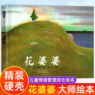 【新华文轩】花婆婆儿童成长哲理绘本 温情手绘传递奉献与热爱自然思想 4-8岁幼儿园中班至小学二年级亲子共读启蒙课外读物