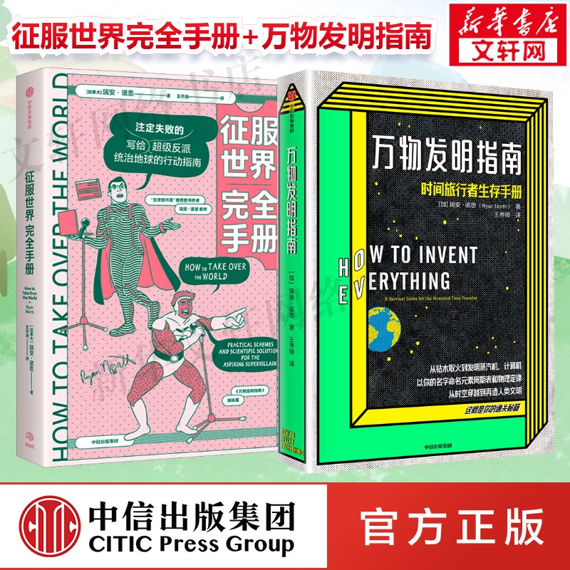 征服世界完全手册+万物发明指南 漫画艾斯纳奖得主 瑞安·诺思作品 文津奖推荐图书 脑洞幽默 中信出版社 正版书籍