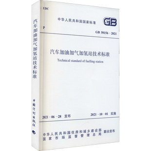 汽车加油加气加氢站技术标准 GB 50156-2021 正版书籍 新华书店旗舰店文轩官网 中国计划出版社